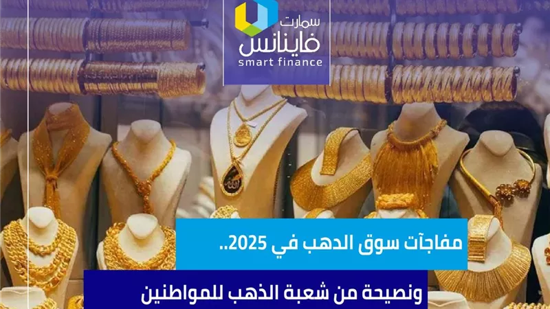 مفاجآت سوق الدهب في 2025.. ونصيحة من شعبة الذهب للمواطنين