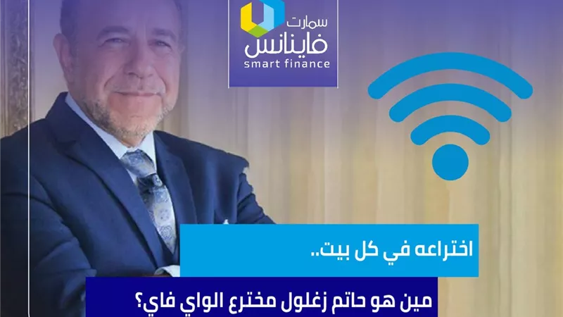 اختراعه في كل بيت.. مين هو حاتم زغلول مخترع الواي فاي؟