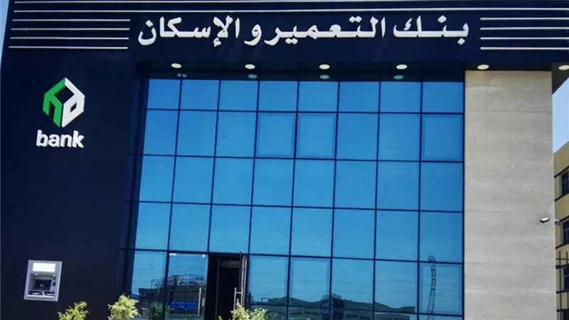 شروط وطريقة التقديم لتمويل المشروعات الصغيرة والمتوسطة من بنك التعمير والإسكان