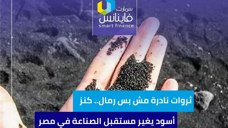ثروات نادرة مش بس رمال.. كنز أسود يغير مستقبل الصناعة في مصر