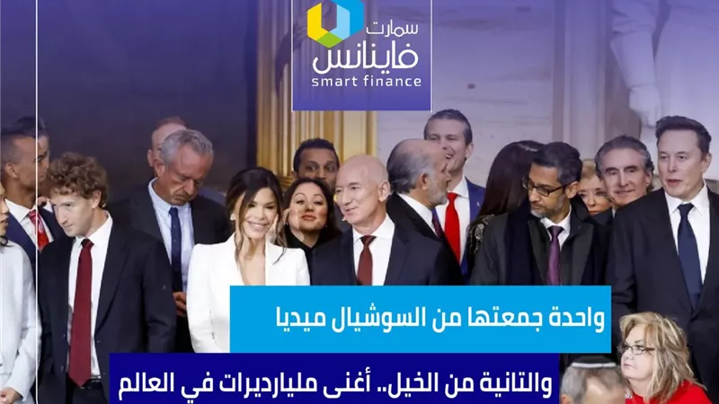 واحدة جمعتها من السوشيال ميديا والتانية من الخيل.. أغنى مليارديرات في العالم