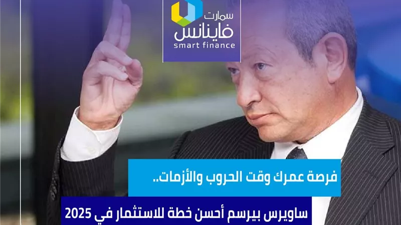 فرصة عمرك وقت الحروب والأزمات.. ساويرس بيرسم أحسن خطة للاستثمار في 2025