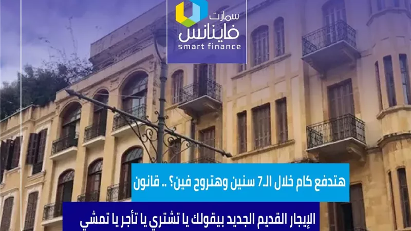 هتدفع كام خلال الـ7 سنين وهتروح فين؟ .. قانون الإيجار القديم الجديد بيقولك يا تشتري يا تأجر يا تمشي