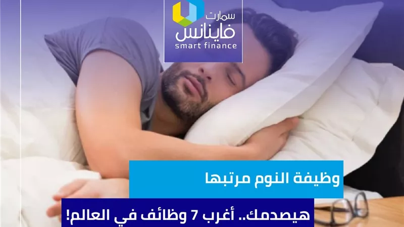 وظيفة النوم مرتبها هيصدمك.. أغرب 7 وظائف في العالم!