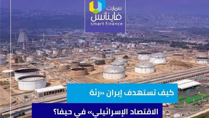 كيف تستهدف إيران «رئة الاقتصاد الإسرائيلي» في حيفا؟
