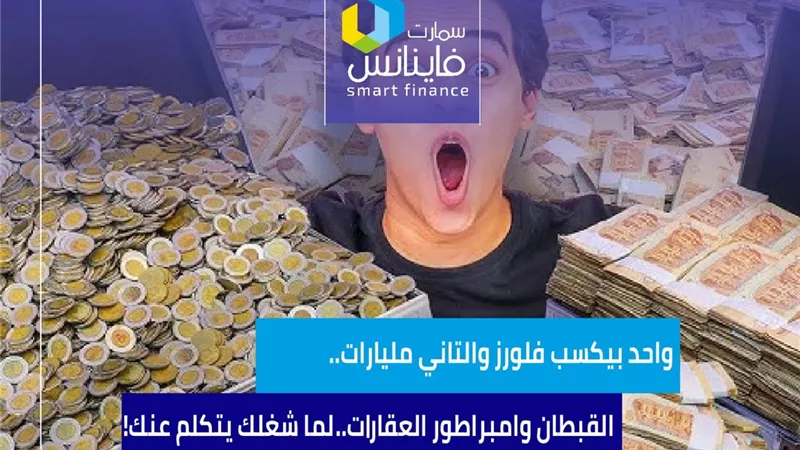 واحد بيكسب فلورز والتاني مليارات.. القبطان وامبراطور العقارات.. لما شغلك يتكلم عنك!