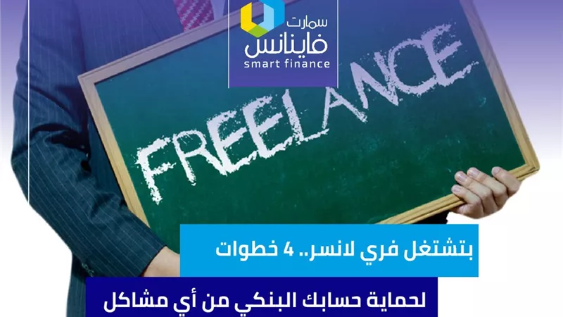 بتشتغل فري لانسر.. 4 خطوات لحماية حسابك البنكي من أي مشاكل