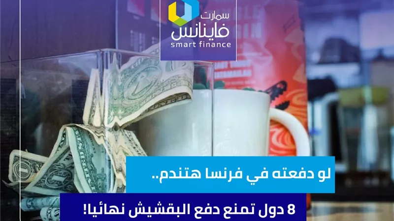 لو دفعته في فرنسا هتندم.. 8 دول تمنع دفع البقشيش نهائيا!