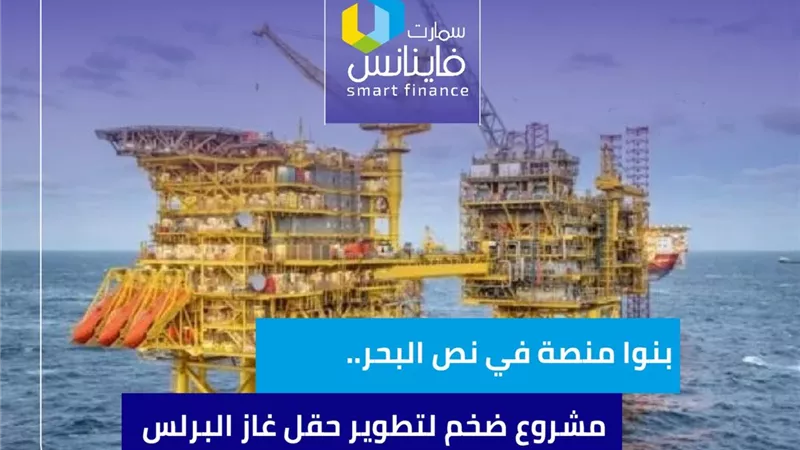 بنوا منصة في نص البحر.. مشروع ضخم لتطوير حقل غاز البرلس