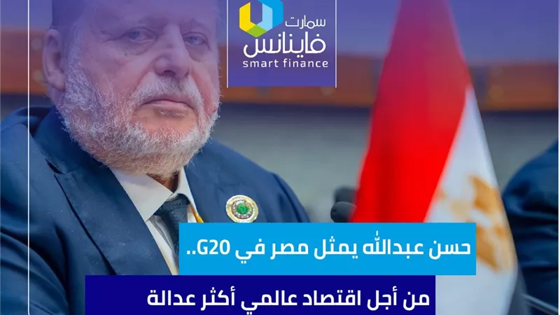 حسن عبدالله يمثل مصر في G20.. من أجل اقتصاد عالمي أكثر عدالة