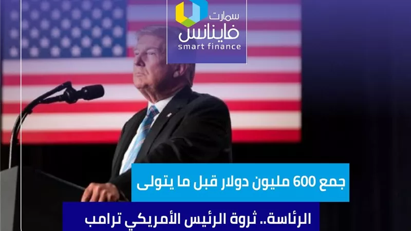 جمع 600 مليون دولار قبل ما يتولى الرئاسة.. ثروة الرئيس الأمريكي ترامب