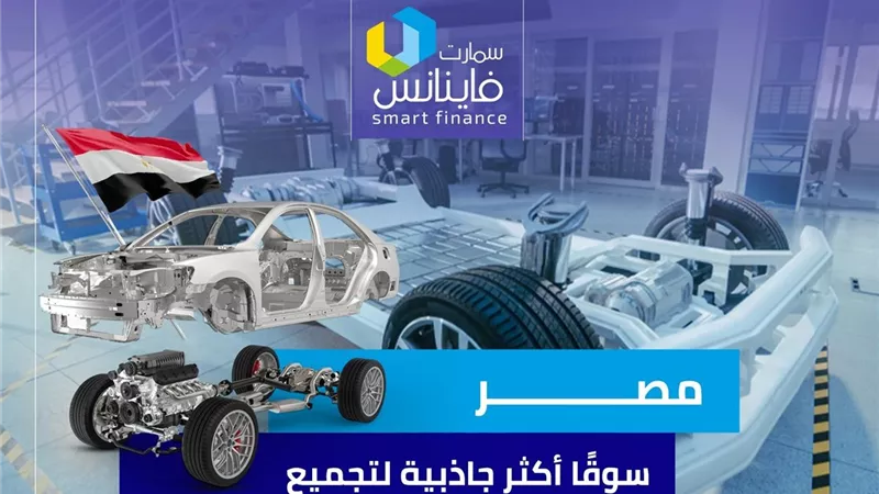 مصر.. سوقًا أكثر جاذبية لتجميع السيارات | إنفوجراف