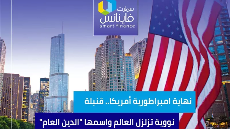 نهاية إمبراطورية أمريكا.. قنبلة نووية تزلزل العالم واسمها 