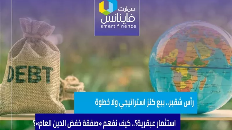 رأس شقير.. بيع كنز استراتيجي ولا خطوة استثمار عبقرية؟.. كيف نفهم «صفقة خفض الدين العام»؟