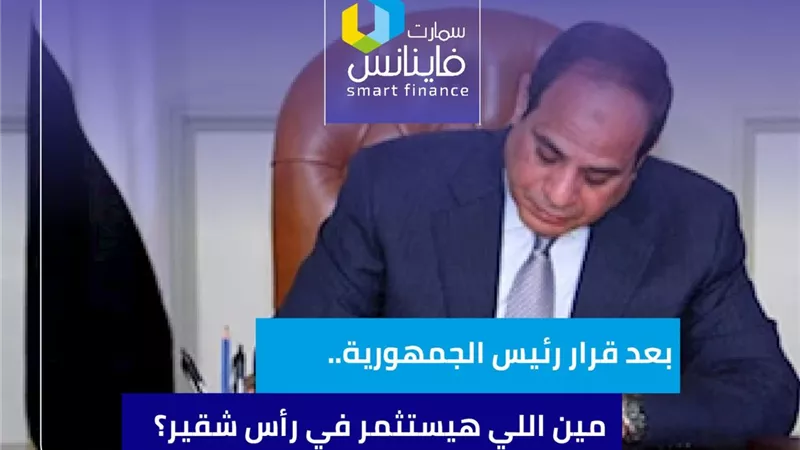 بعد قرار رئيس الجمهورية.. مين اللي هيستثمر في رأس شقير؟