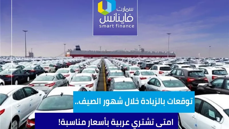 توقعات بالزيادة خلال شهور الصيف.. امتى تشتري عربية بأسعار مناسبة!