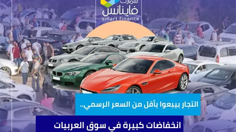 التجار بيبعوا بأقل من السعر الرسمي.. انخفاضات كبيرة في سوق العربيات