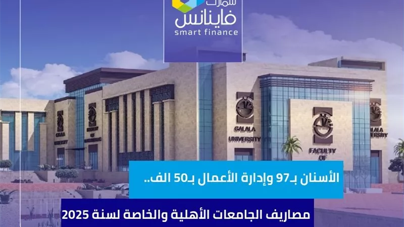 الأسنان بـ97 وإدارة الأعمال بـ50 ألف.. مصاريف الجامعات الأهلية والخاصة لسنة 2025