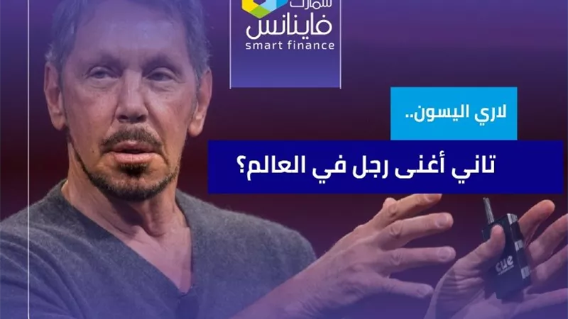 لاري اليسون.. تاني أغنى رجل في العالم