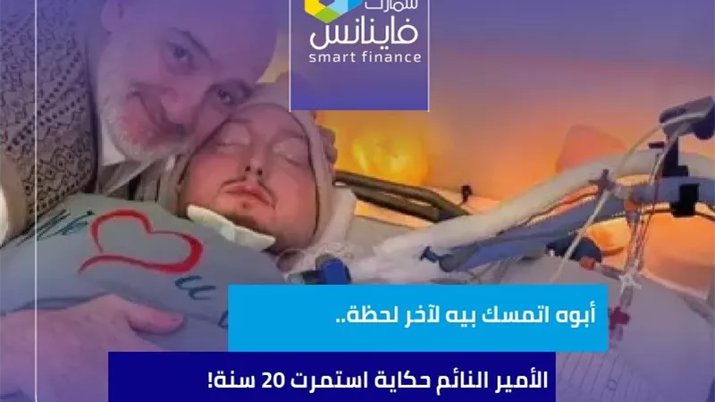 أبوه اتمسك بيه لآخر لحظة.. الأمير النائم حكاية استمرت 20 سنة!