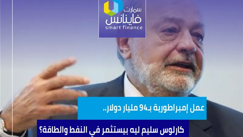 عمل إمبراطورية بـ94 مليار دولار.. كارلوس سليم ليه بيستثمر في النفط والطاقة؟