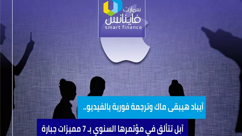 آيباد هيبقى ماك وترجمة فورية بالفيديو.. آبل تتألق في مؤتمرها السنوي بـ7 مميزات جبارة