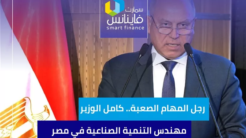 رجل المهام الصعبة.. كامل الوزير مهندس التنمية الصناعية في مصر