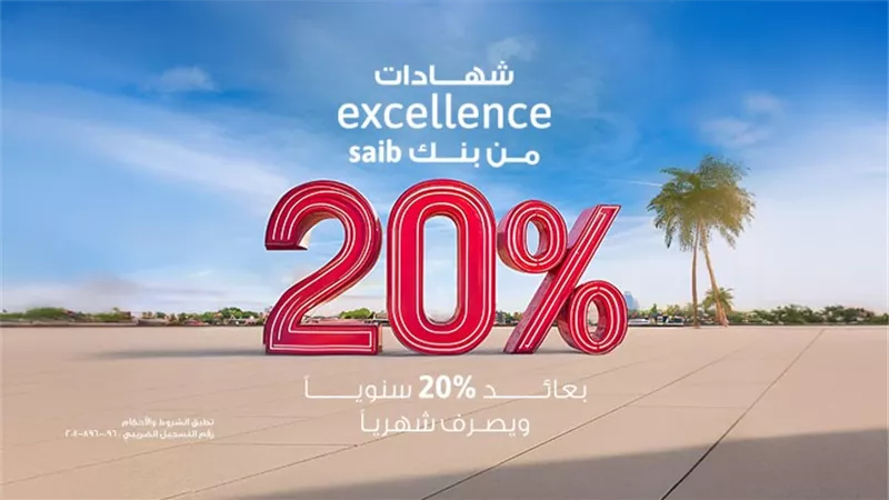 بنك saib يقدم أعلى شهادة ادخار بعائد سنوي ثابت 20% يصرف شهريًا