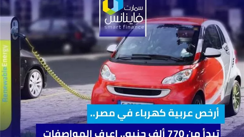 أرخص عربية كهرباء في مصر.. تبدأ من 770 ألف جنيه.. اعرف المواصفات