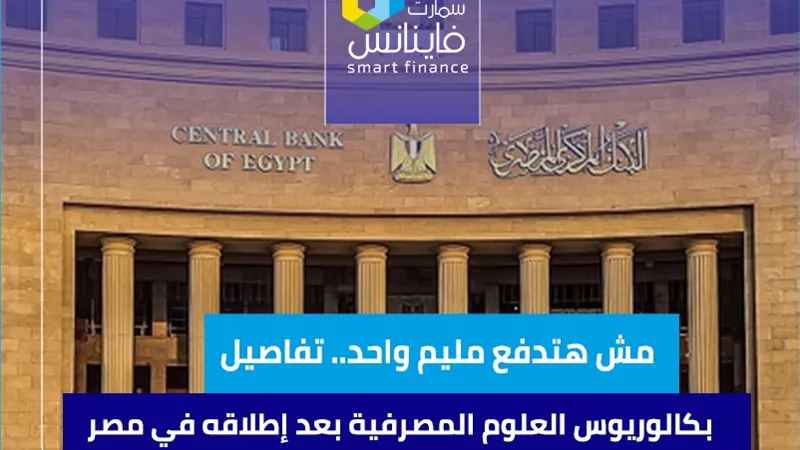 مش هتدفع مليم واحد.. تفاصيل بكالوريوس العلوم المصرفية بعد إطلاقه في مصر!