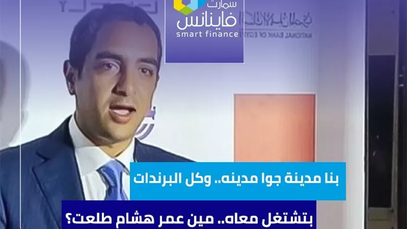 بنا مدينة جوا مدينه.. وكل البرندات بتشتغل معاه.. مين عمر هشام طلعت؟