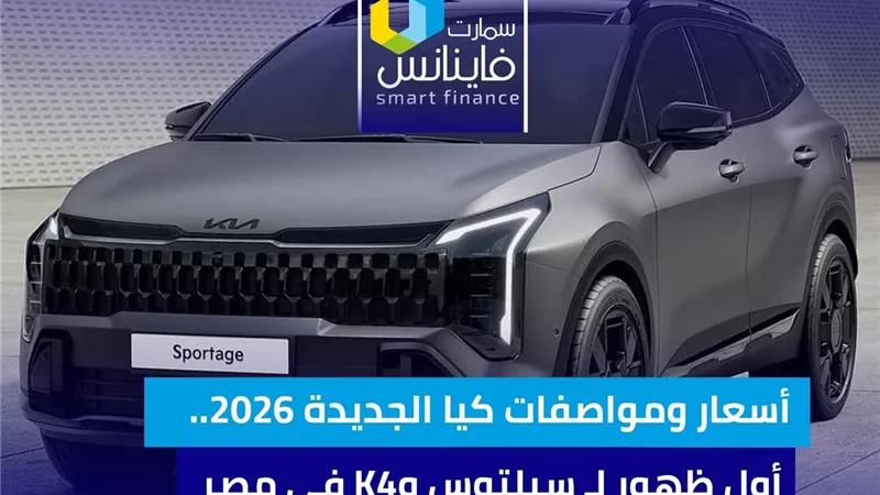 أسعار ومواصفات كيا الجديدة 2026.. أول ظهور لـ سيلتوس وK4 في مصر