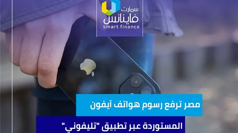 مصر ترفع رسوم هواتف آيفون المستوردة عبر تطبيق 