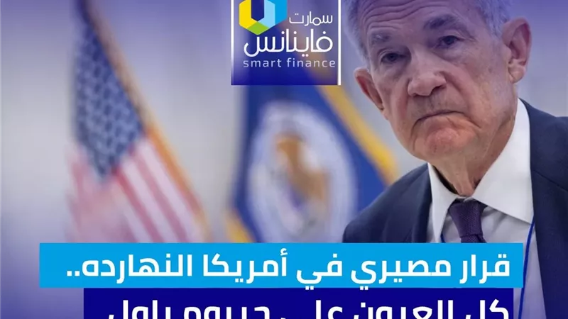 قرار مصيري في أمريكا النهارده.. كل العيون على جيروم باول