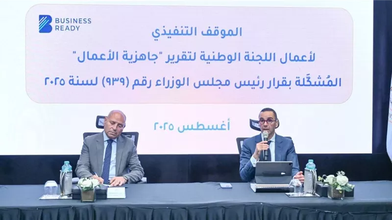 وزارة الاستثمار تستضيف الاجتماع الثالث للجنة الوطنية المعنية بتقرير جاهزية الأعمال
