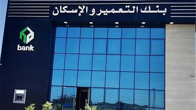 بعائد ثابت ومتغير ومتدرج.. أفضل شهادات ادخار بنك التعمير والإسكان