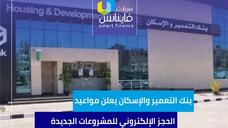 بنك التعمير والإسكان يعلن مواعيد الحجز الإلكتروني للمشروعات الجديدة | إنفوجراف