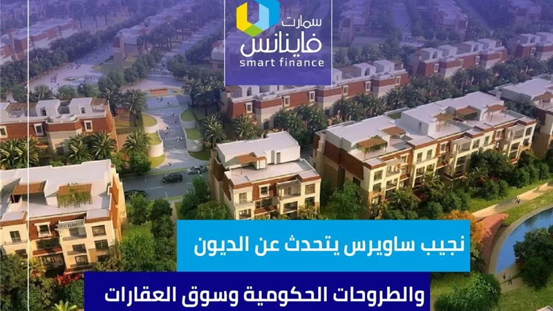 نجيب ساويرس يتحدث عن الديون والطروحات الحكومية وسوق العقارات | إنفوجراف