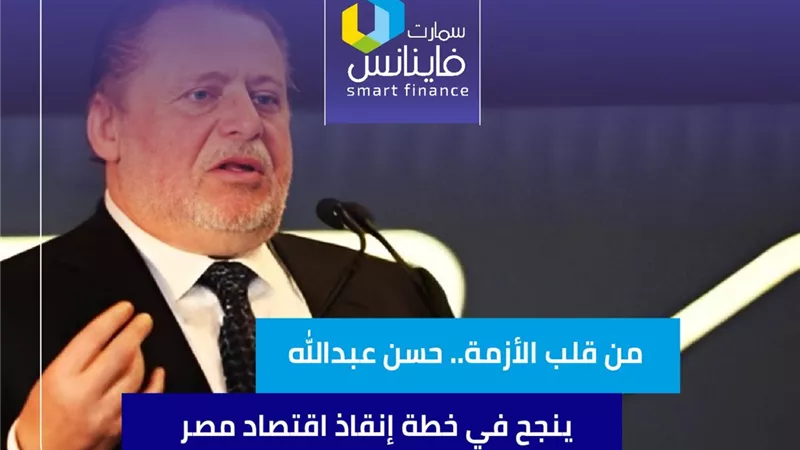 من قلب الأزمة.. حسن عبدالله ينجح في خطة إنقاذ اقتصاد مصر
