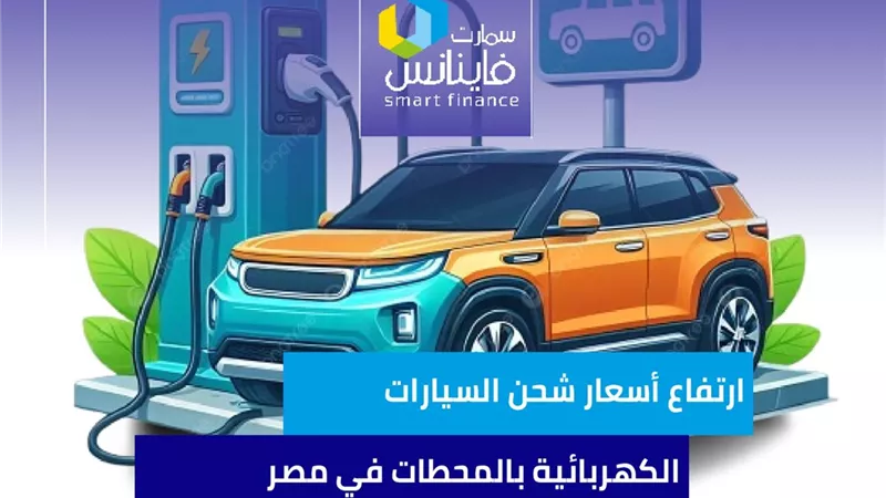 ارتفاع أسعار شحن السيارات الكهربائية بالمحطات في مصر | إنفوجراف