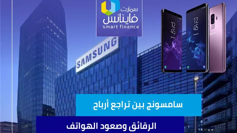  سامسونج بين تراجع أرباح الرقائق وصعود الهواتف