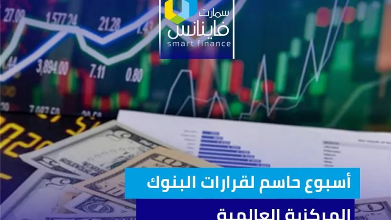 أسبوع حاسم لقرارات البنوك المركزية العالمية