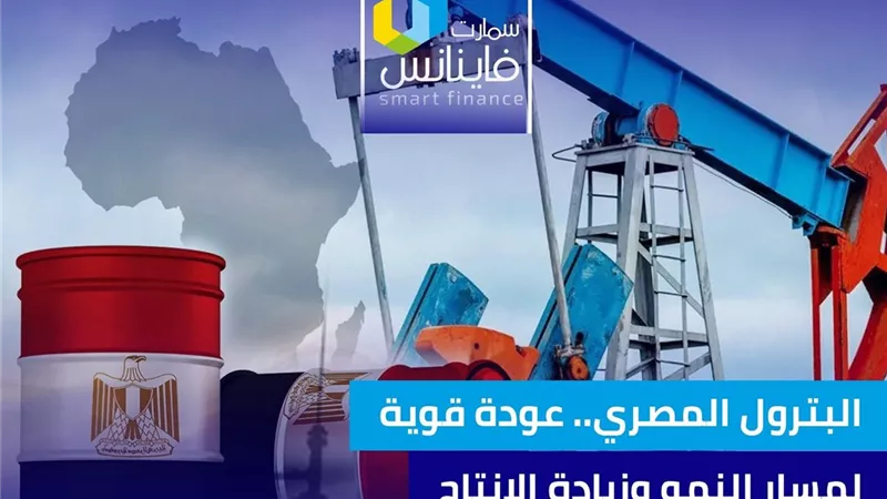 البترول المصري.. عودة قوية لمسار النمو وزيادة الإنتاج