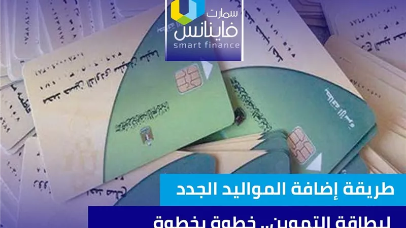 طريقة إضافة المواليد الجدد لبطاقة التموين.. خطوة بخطوة