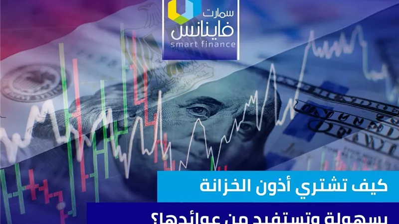 كيف تشتري أذون الخزانة بسهولة وتستفيد من عوائدها؟