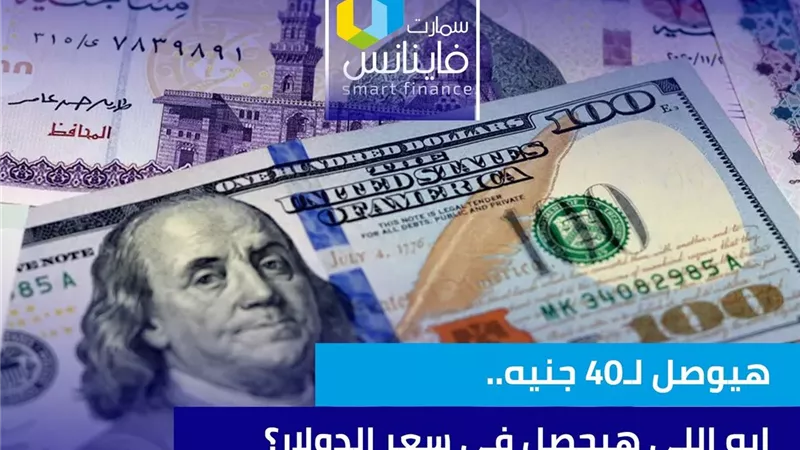 هيوصل لـ40 جنيه.. إيه اللى هيحصل في سعر الدولار؟