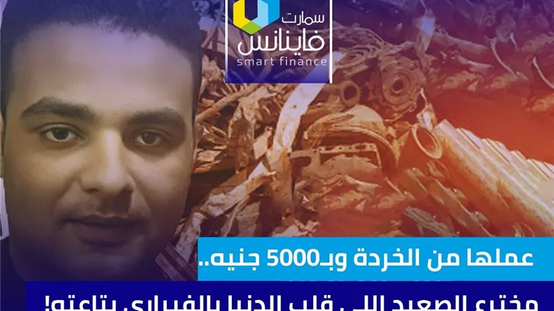 عملها من الخردة وبـ5000 جنيه.. مخترع الصعيد اللي قلب الدنيا بالفيراري بتاعته!