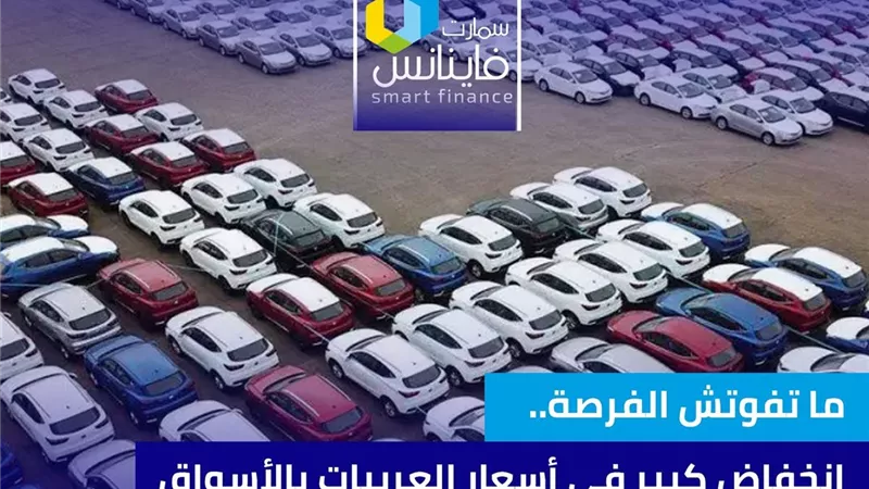 ما تفوتش الفرصة.. انخفاض كبير في أسعار العربيات بالأسواق