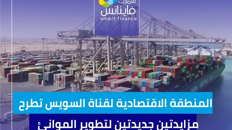 المنطقة الاقتصادية لقناة السويس تطرح مزايدتين جديدتين لتطوير الموانئ