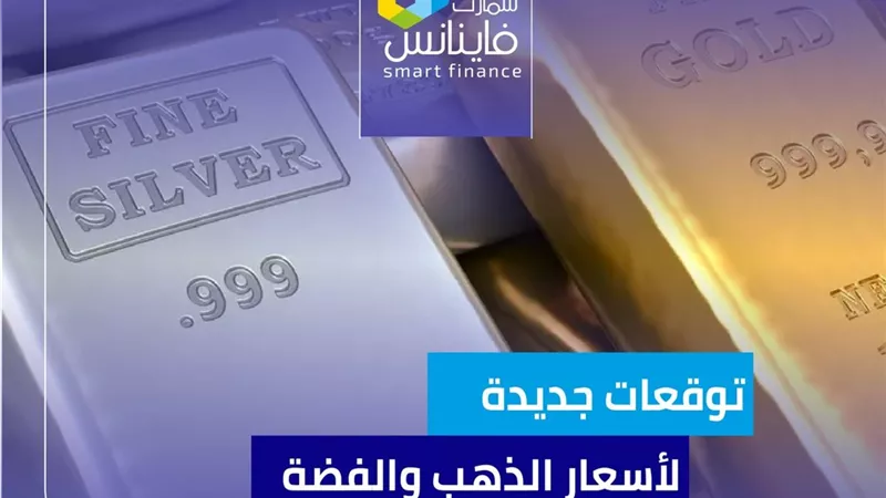 توقعات جديدة لأسعار الذهب والفضة